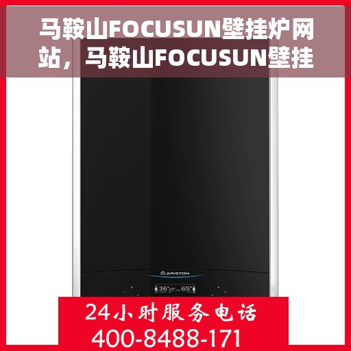 马鞍山FOCUSUN壁挂炉网站，马鞍山FOCUSUN壁挂炉官网，专业品质，温暖千万家庭