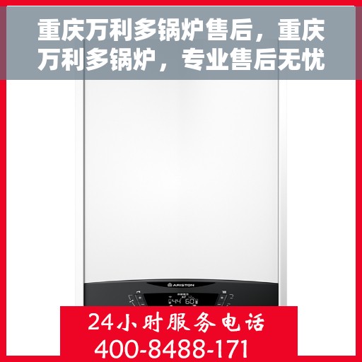 重庆万利多锅炉售后，重庆万利多锅炉，专业售后无忧服务