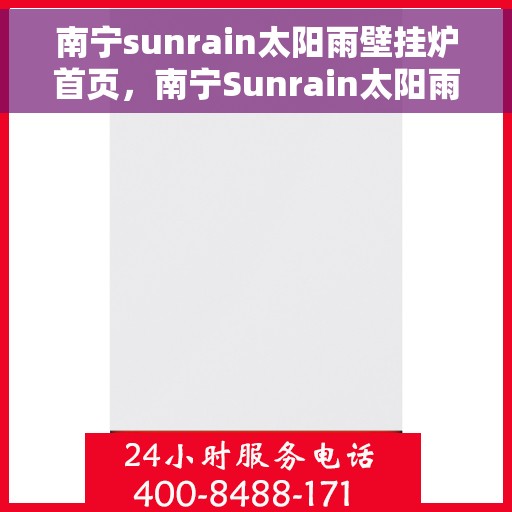 南宁sunrain太阳雨壁挂炉首页，南宁Sunrain太阳雨壁挂炉，官方首页介绍