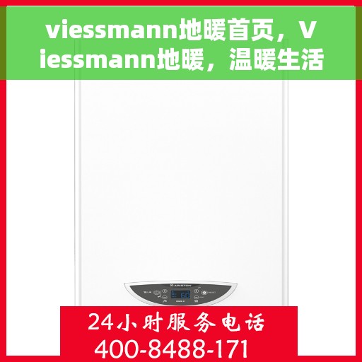 viessmann地暖首页，Viessmann地暖，温暖生活的首选首页