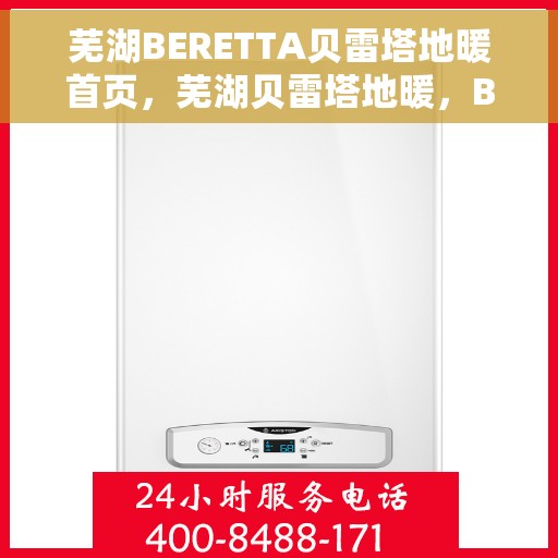 芜湖BERETTA贝雷塔地暖首页，芜湖贝雷塔地暖，BERETTA温暖首选，舒适生活从此开始