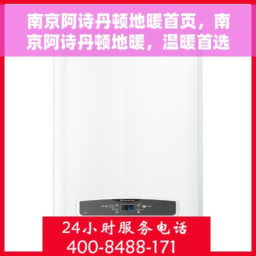 南京阿诗丹顿地暖首页，南京阿诗丹顿地暖，温暖首选，品质之选