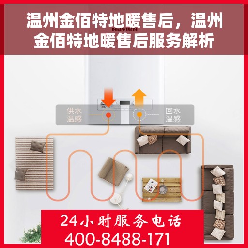 温州金佰特地暖售后，温州金佰特地暖售后服务解析