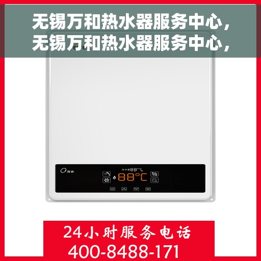 无锡万和热水器服务中心，无锡万和热水器服务中心，专业维修与优质服务并重