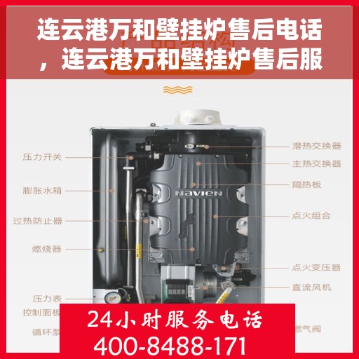 连云港万和壁挂炉售后电话，连云港万和壁挂炉售后服务热线及联系方式