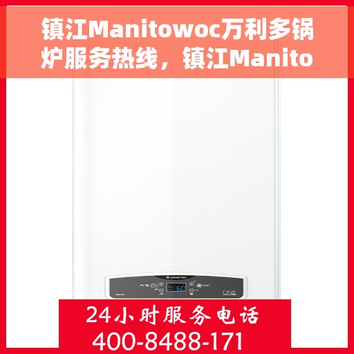 镇江Manitowoc万利多锅炉服务热线，镇江Manitowoc万利多锅炉服务热线，专业团队，高效解决方案