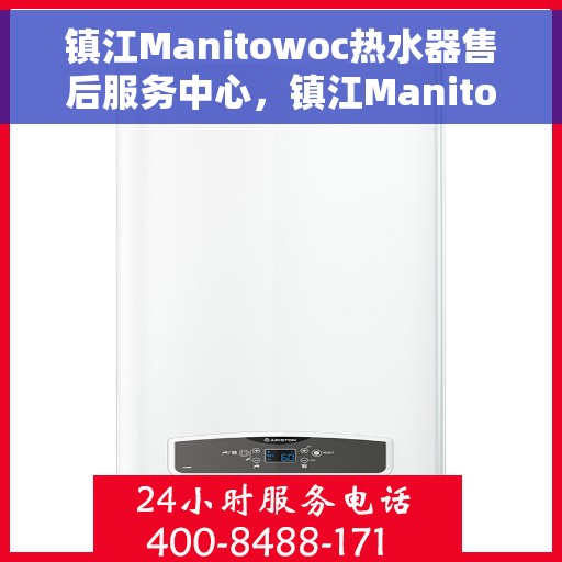 镇江Manitowoc热水器售后服务中心，镇江Manitowoc热水器售后服务中心，专业维修与优质服务并行
