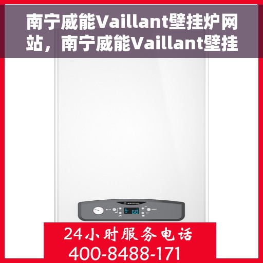 南宁威能Vaillant壁挂炉网站，南宁威能Vaillant壁挂炉官网