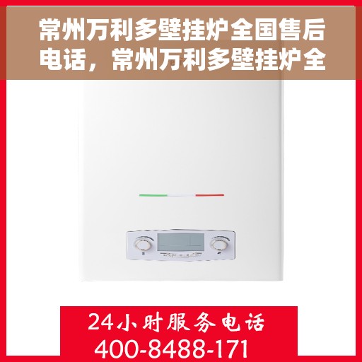 常州万利多壁挂炉全国售后电话，常州万利多壁挂炉全国售后服务热线电话公布