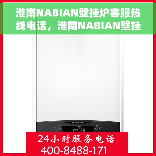 淮南NABIAN壁挂炉客服热线电话，淮南NABIAN壁挂炉客服热线全攻略，专业解答，贴心服务一键拨打！