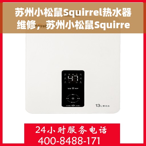 苏州小松鼠Squirrel热水器维修，苏州小松鼠Squirrel热水器维修服务详解