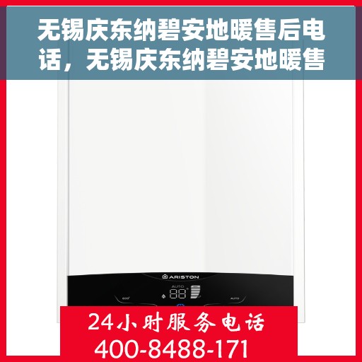 无锡庆东纳碧安地暖售后电话，无锡庆东纳碧安地暖售后服务热线及电话全攻略