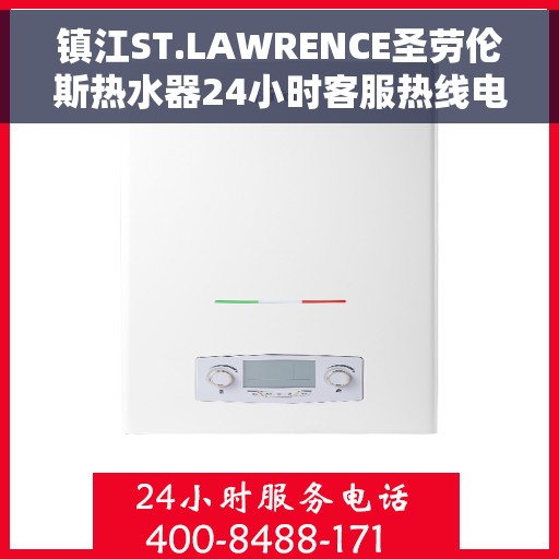 镇江ST.LAWRENCE圣劳伦斯热水器24小时客服热线电话，镇江ST.LAWRENCE圣劳伦斯热水器全天候客服热线电话