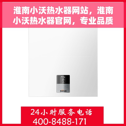 淮南小沃热水器网站，淮南小沃热水器官网，专业品质，温暖您的家