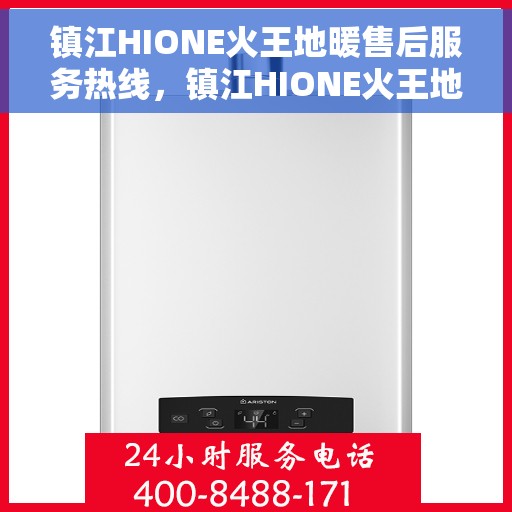 镇江HIONE火王地暖售后服务热线，镇江HIONE火王地暖售后服务热线，专业团队，温暖您的生活