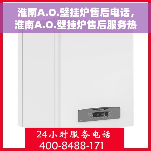 淮南A.O.壁挂炉售后电话，淮南A.O.壁挂炉售后服务热线及电话全解析
