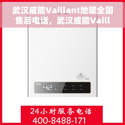 武汉威能Vaillant地暖全国售后电话，武汉威能Vaillant地暖售后服务全国热线电话
