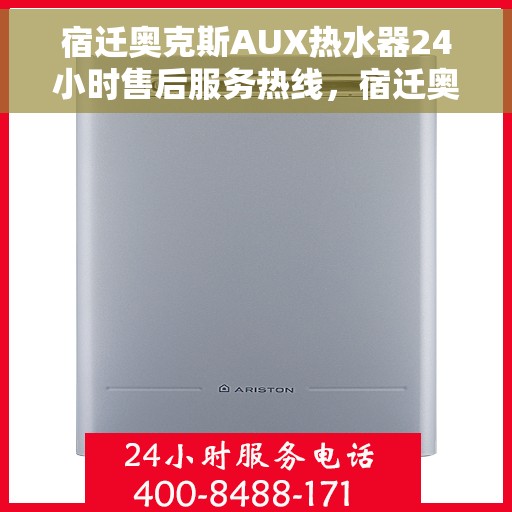 宿迁奥克斯AUX热水器24小时售后服务热线，宿迁奥克斯AUX热水器全天候售后服务热线，专业、高效的客户支持体验