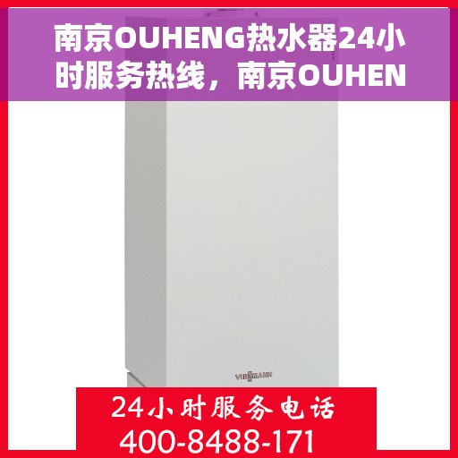 南京OUHENG热水器24小时服务热线,南京OUHENG热水器全天候服务热线,专业解决您的热水需求 南京OUHENG热水器24小时服务热线,南京OUHENG热水器全天候服务热线,专业解决您的热水需求