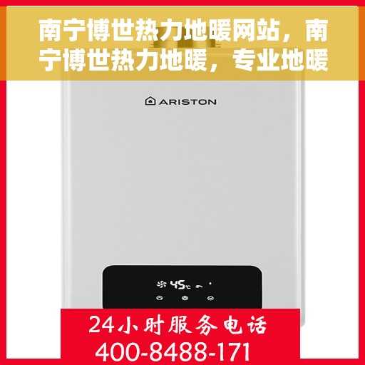 南宁博世热力地暖网站，南宁博世热力地暖，专业地暖解决方案一站式网站