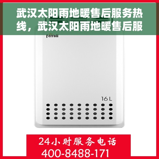 武汉太阳雨地暖售后服务热线，武汉太阳雨地暖售后服务热线，专业解决您的温暖问题