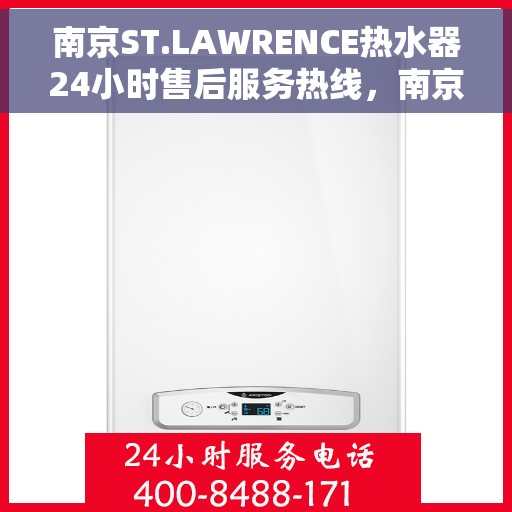 南京ST.LAWRENCE热水器24小时售后服务热线，南京ST.LAWRENCE热水器全天候售后服务热线解析