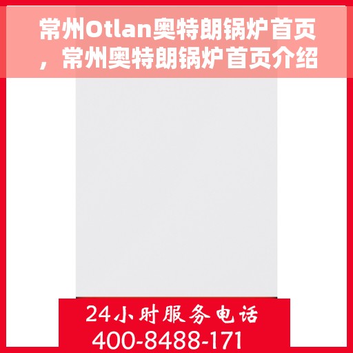 常州Otlan奥特朗锅炉首页，常州奥特朗锅炉首页介绍