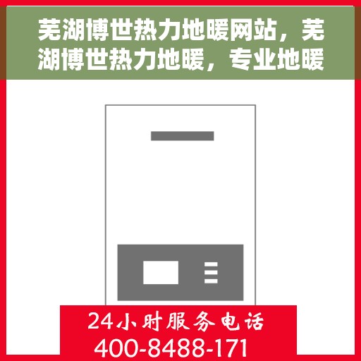 芜湖博世热力地暖网站，芜湖博世热力地暖，专业地暖解决方案提供商