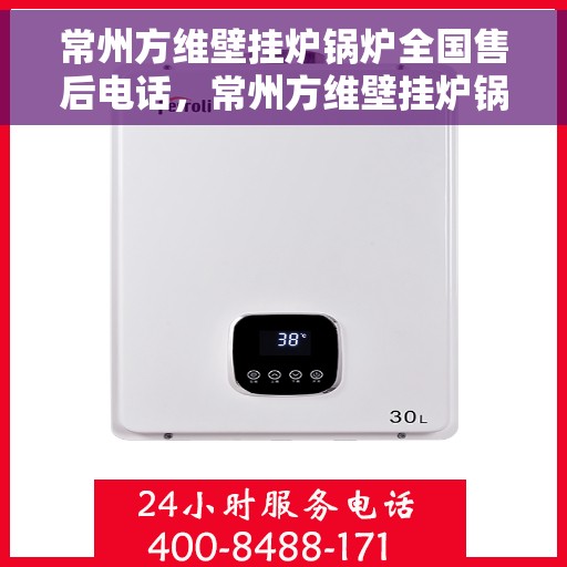 常州方维壁挂炉锅炉全国售后电话，常州方维壁挂炉锅炉全国售后热线电话公布