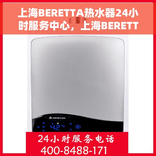 上海BERETTA热水器24小时服务中心，上海BERETTA热水器全天候专业服务中心