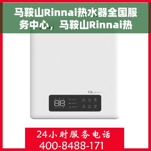 马鞍山Rinnai热水器全国服务中心，马鞍山Rinnai热水器全国服务中心，专业维修与优质服务并行