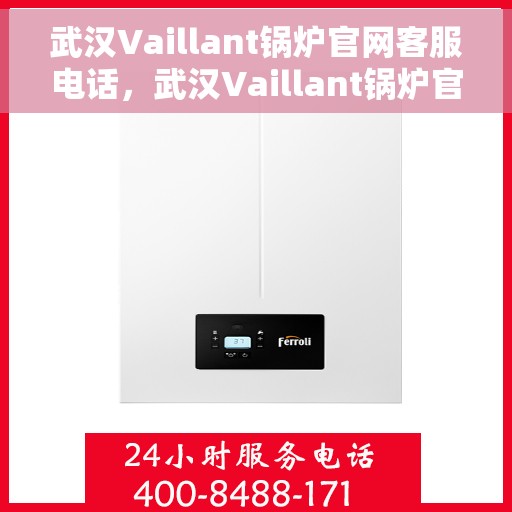 武汉Vaillant锅炉官网客服电话，武汉Vaillant锅炉官网客服热线电话公布