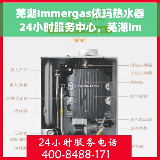 芜湖Immergas依玛热水器24小时服务中心，芜湖Immergas依玛热水器全天候专业服务中心