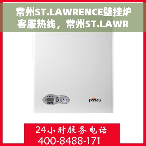 常州ST.LAWRENCE壁挂炉客服热线，常州ST.LAWRENCE壁挂炉客服热线，专业支持与贴心服务