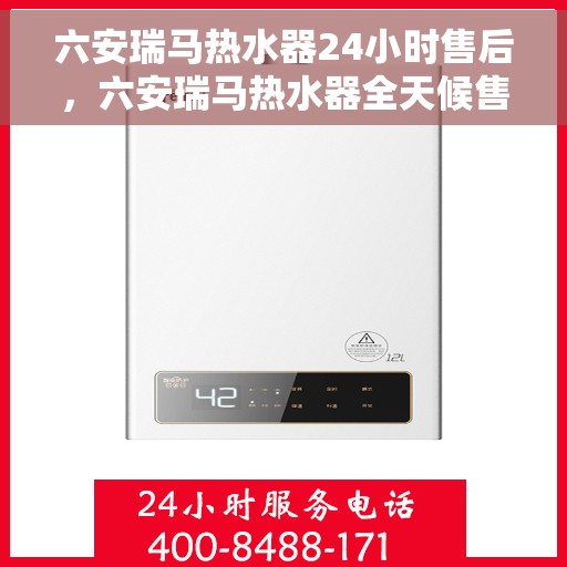 六安瑞马热水器24小时售后，六安瑞马热水器全天候售后服务保障