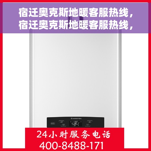 宿迁奥克斯地暖客服热线，宿迁奥克斯地暖客服热线，专业解答，温暖您的生活