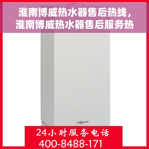 淮南博威热水器售后热线，淮南博威热水器售后服务热线，专业解决您的热水器问题