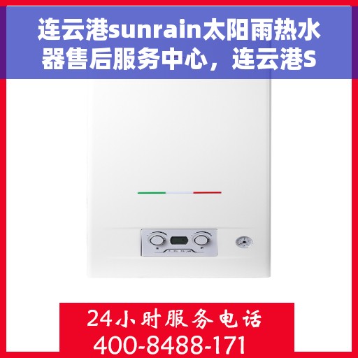 连云港sunrain太阳雨热水器售后服务中心，连云港Sunrain太阳雨热水器售后服务中心，专业维修与贴心服务
