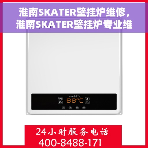 淮南SKATER壁挂炉维修，淮南SKATER壁挂炉专业维修服务