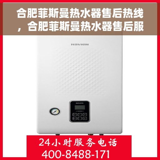 合肥菲斯曼热水器售后热线，合肥菲斯曼热水器售后服务热线，专业解决您的热水器问题