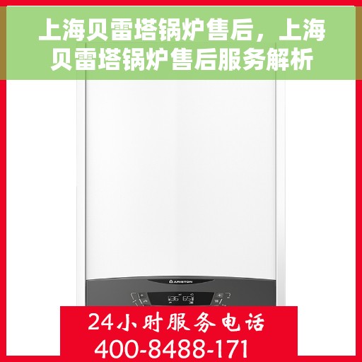上海贝雷塔锅炉售后，上海贝雷塔锅炉售后服务解析