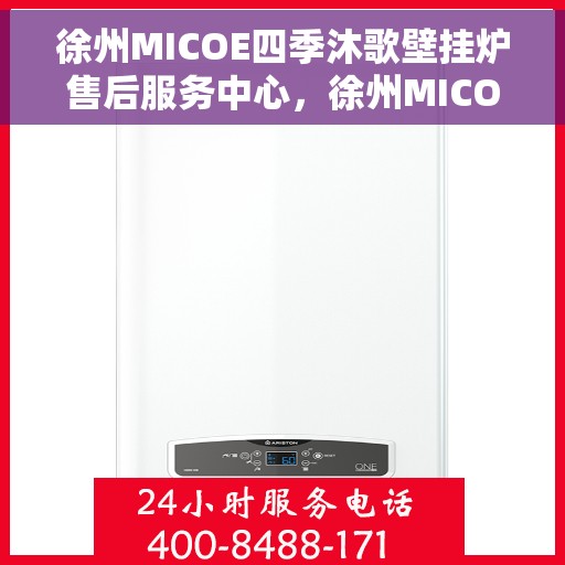 徐州MICOE四季沐歌壁挂炉售后服务中心，徐州MICOE四季沐歌壁挂炉售后服务中心，专业维修，贴心服务