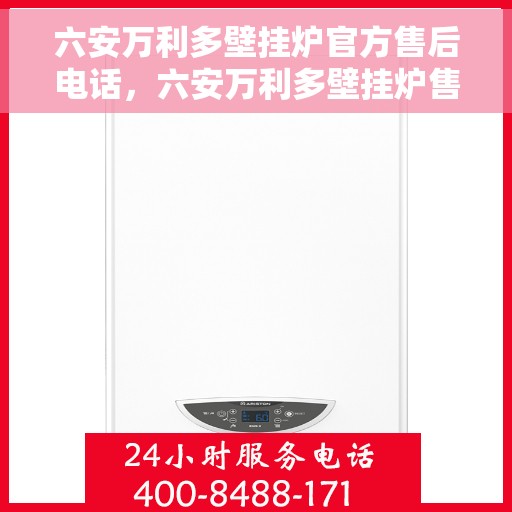 六安万利多壁挂炉官方售后电话，六安万利多壁挂炉售后服务中心联系电话