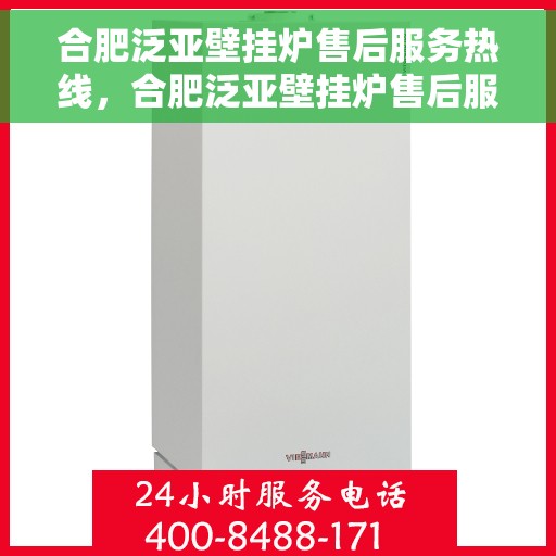 合肥泛亚壁挂炉售后服务热线，合肥泛亚壁挂炉售后服务热线，专业团队，贴心服务！
