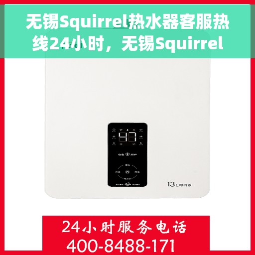 无锡Squirrel热水器客服热线24小时，无锡Squirrel热水器全天候客服热线，专业解答，温暖无忧