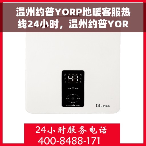温州约普YORP地暖客服热线24小时，温州约普YORP地暖24小时客服热线，全天候服务暖人心