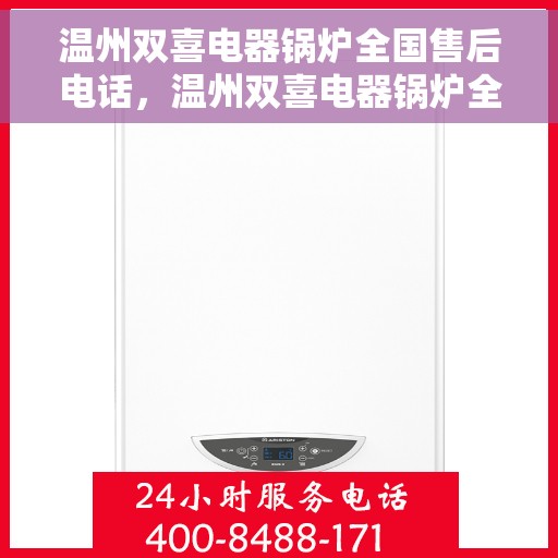 温州双喜电器锅炉全国售后电话，温州双喜电器锅炉全国售后热线电话公布