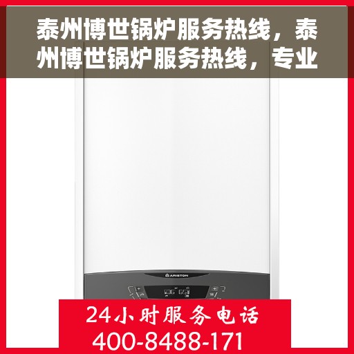 泰州博世锅炉服务热线，泰州博世锅炉服务热线，专业维修与保养一站式解决方案