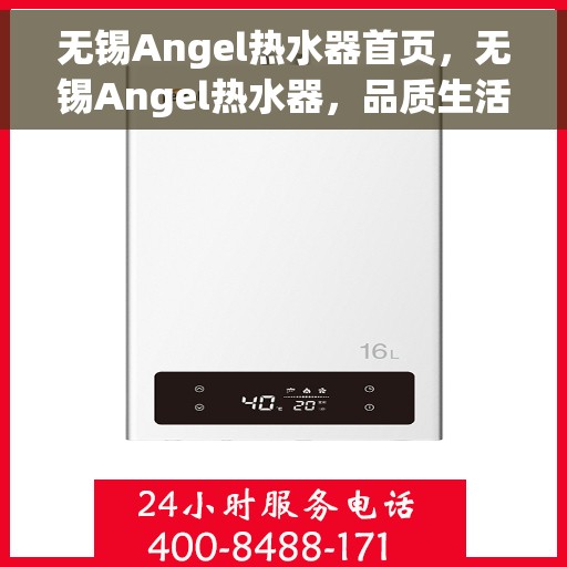 无锡Angel热水器首页，无锡Angel热水器，品质生活的首选之选