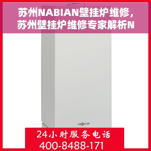 苏州NABIAN壁挂炉维修，苏州壁挂炉维修专家解析NABIAN壁挂炉常见故障与解决方法